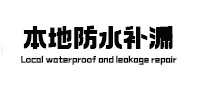 连云本地防水（中讯网）